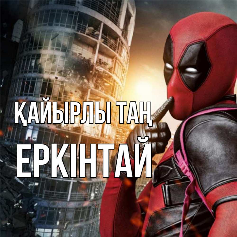 Күн сайын ашық хат с именем, Еркінтай Қайырлы таң марвел и дедпул на фоне небоскреба Онлайн тегін жүктеп алу тілектері бар керемет карта 