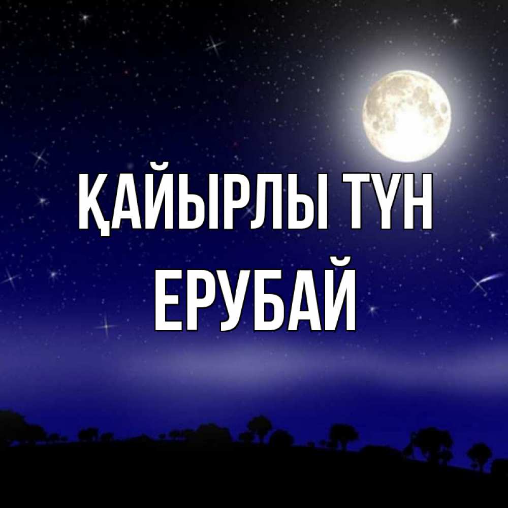 Күн сайын ашық хат с именем, Ерубай Қайырлы түн ночное небо и лесная опушка при свете луны Онлайн тегін жүктеп алу тілектері бар керемет карта 