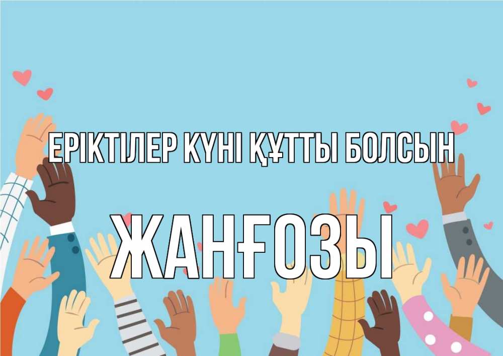 Күн сайын ашық хат с именем, Жанғозы Еріктілер күні құтты болсын С днем волонтера Онлайн тегін жүктеп алу тілектері бар керемет карта 