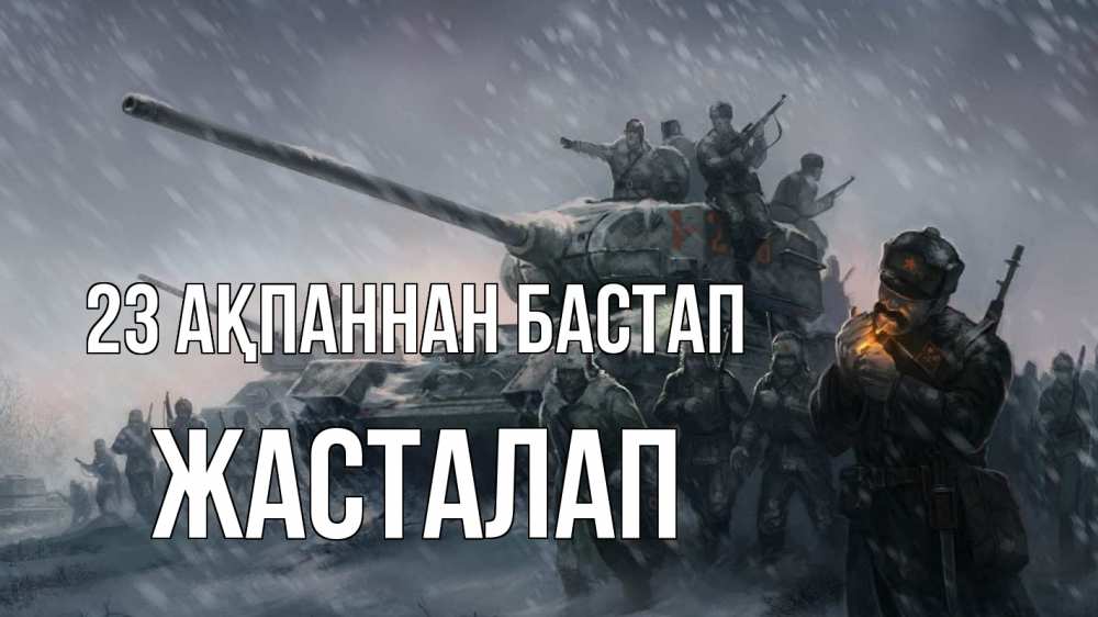 Күн сайын ашық хат с именем, Жасталап 23 ақпаннан бастап 23 февраля Онлайн тегін жүктеп алу тілектері бар керемет карта 