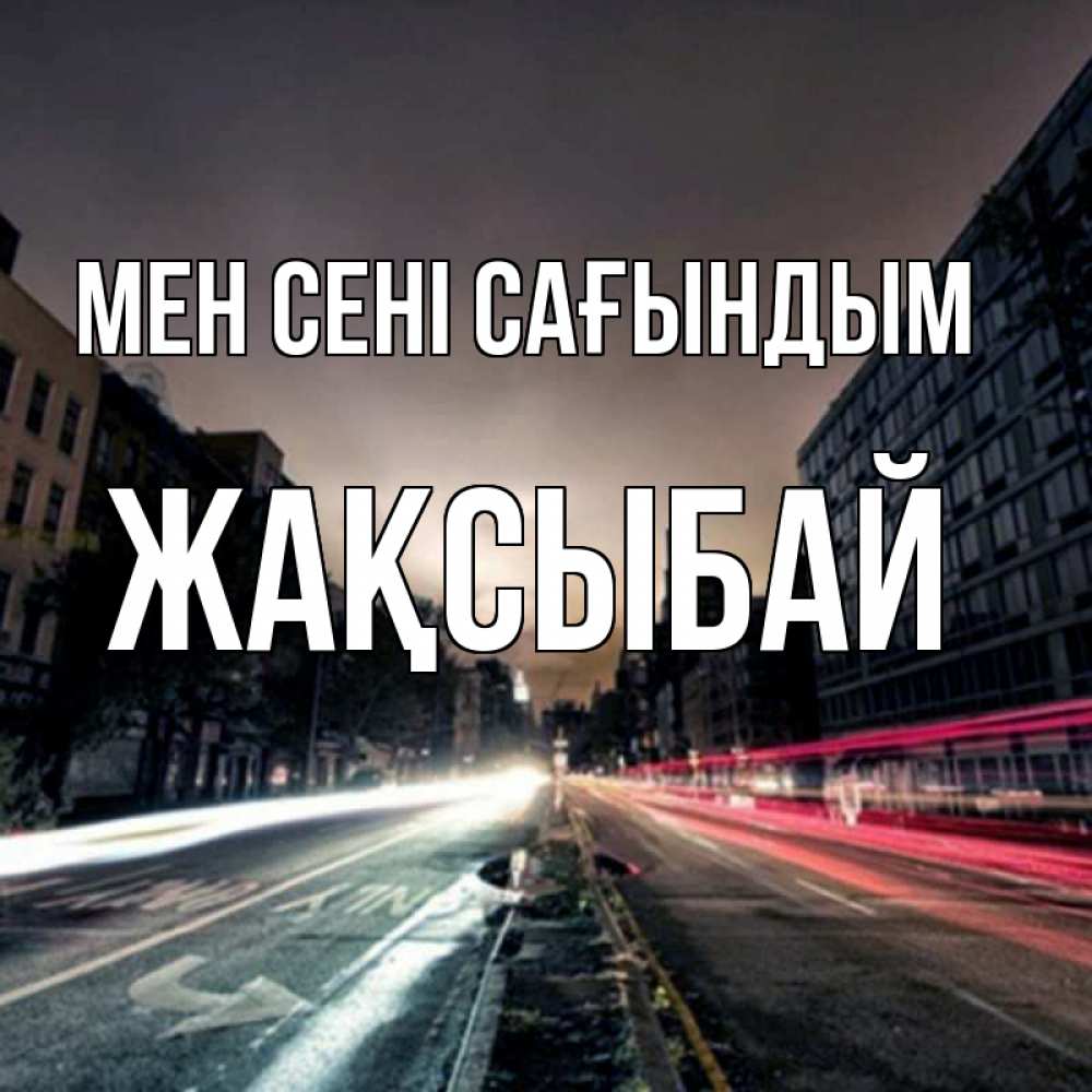 Күн сайын ашық хат с именем, Жақсыбай Мен сені сағындым приезжай Онлайн тегін жүктеп алу тілектері бар керемет карта 