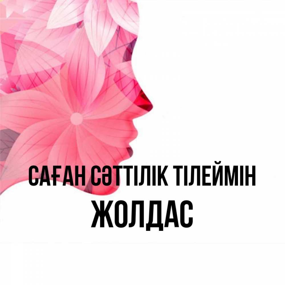 Күн сайын ашық хат с именем, Жолдас Саған сәттілік тілеймін на удачу Онлайн тегін жүктеп алу тілектері бар керемет карта 