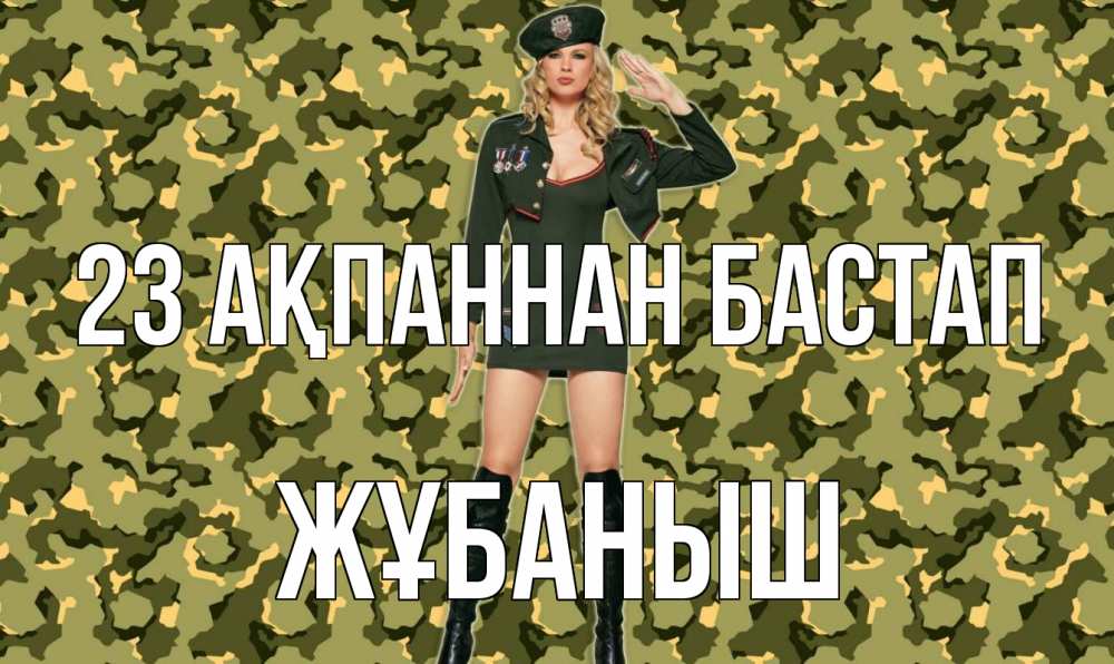 Күн сайын ашық хат с именем, Жұбаныш 23 ақпаннан бастап 23 февраля Онлайн тегін жүктеп алу тілектері бар керемет карта 