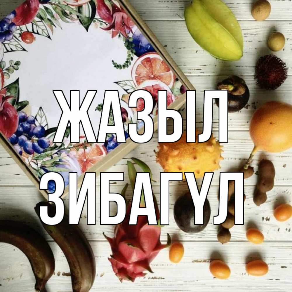 Күн сайын ашық хат с именем, ЗИБАГҮЛ Жазыл но вот кто то считает что это полезно Онлайн тегін жүктеп алу тілектері бар керемет карта 