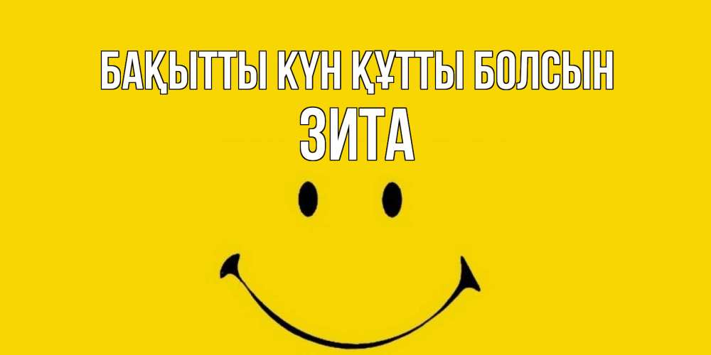 Күн сайын ашық хат с именем, Зита Бақытты күн құтты болсын радость и улыбка Онлайн тегін жүктеп алу тілектері бар керемет карта 