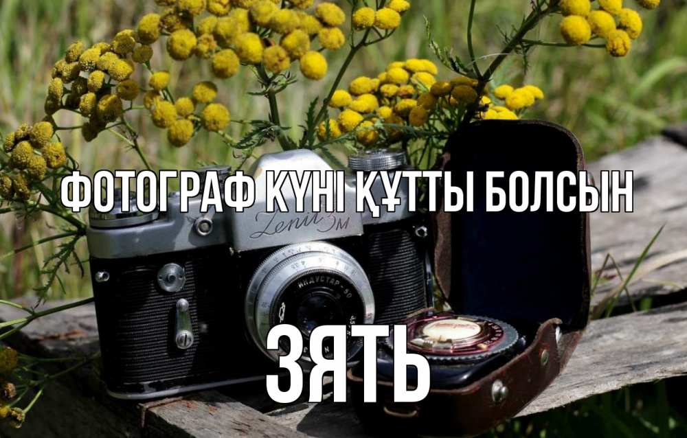 Күн сайын ашық хат с именем, Зять Фотограф күні құтты болсын с днем фотографа Онлайн тегін жүктеп алу тілектері бар керемет карта 