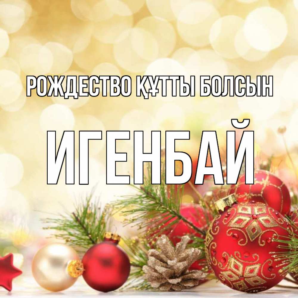Күн сайын ашық хат с именем, Игенбай Рождество құтты болсын с рождеством Онлайн тегін жүктеп алу тілектері бар керемет карта 