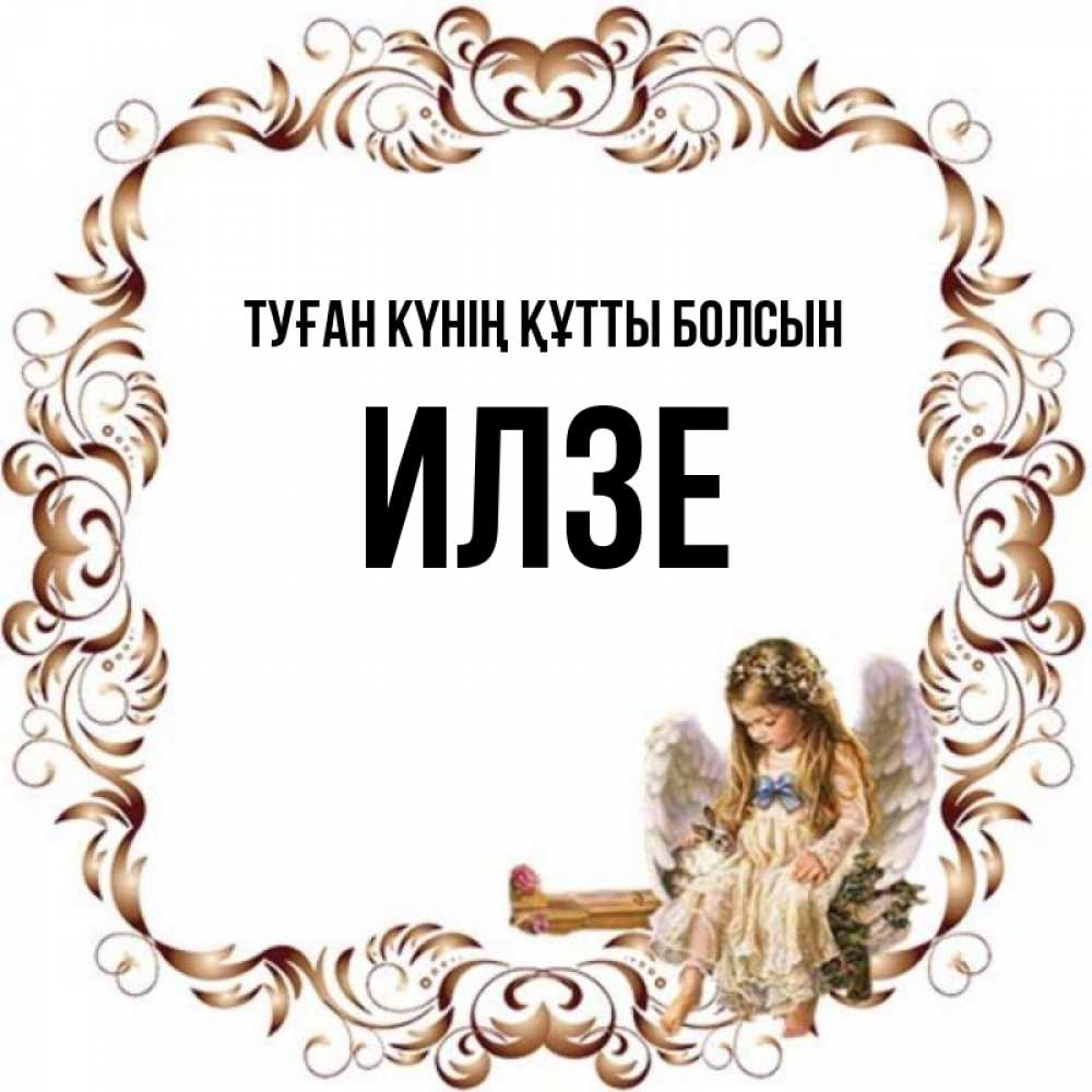 Күн сайын ашық хат с именем, Илзе Туған күнің құтты болсын рамочка из перьев и ангелочек Онлайн тегін жүктеп алу тілектері бар керемет карта 