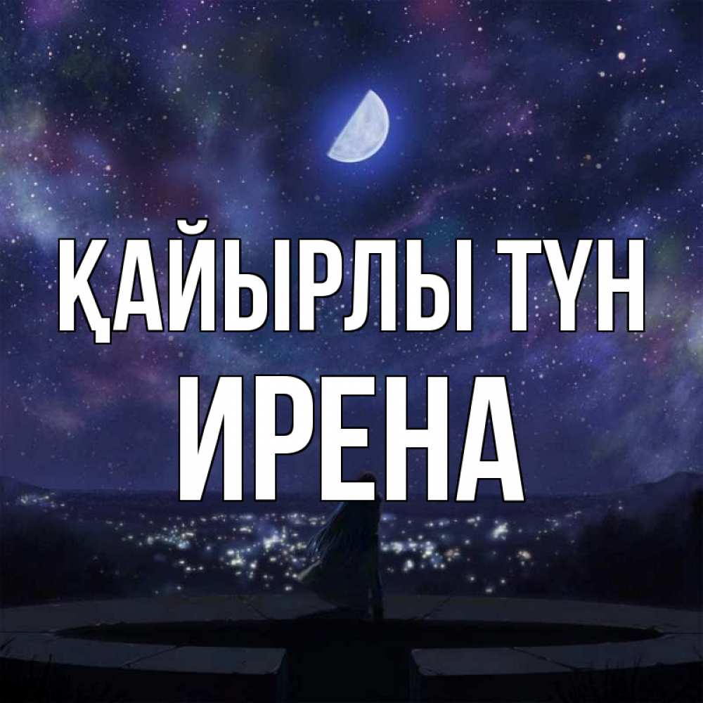Күн сайын ашық хат с именем, Ирена Қайырлы түн набережная Онлайн тегін жүктеп алу тілектері бар керемет карта 