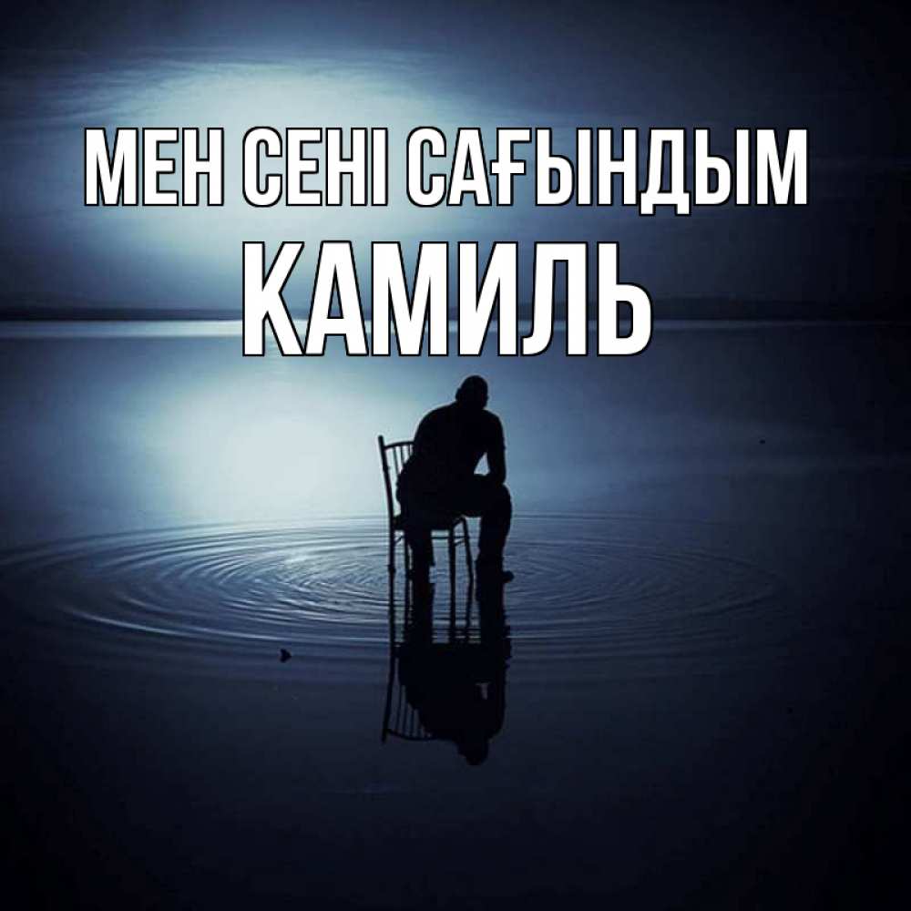 Күн сайын ашық хат с именем, Камиль Мен сені сағындым грусть Онлайн тегін жүктеп алу тілектері бар керемет карта 