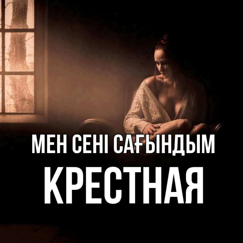 Күн сайын ашық хат с именем, Крестная Мен сені сағындым приходи в гости ко мне Онлайн тегін жүктеп алу тілектері бар керемет карта 