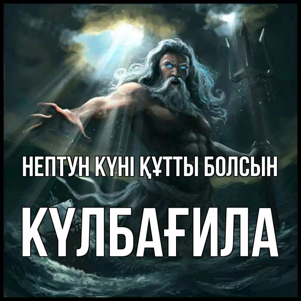 Күн сайын ашық хат с именем, КҮЛБАҒИЛА нептун күні құтты болсын с днем Нептуна Онлайн тегін жүктеп алу тілектері бар керемет карта 