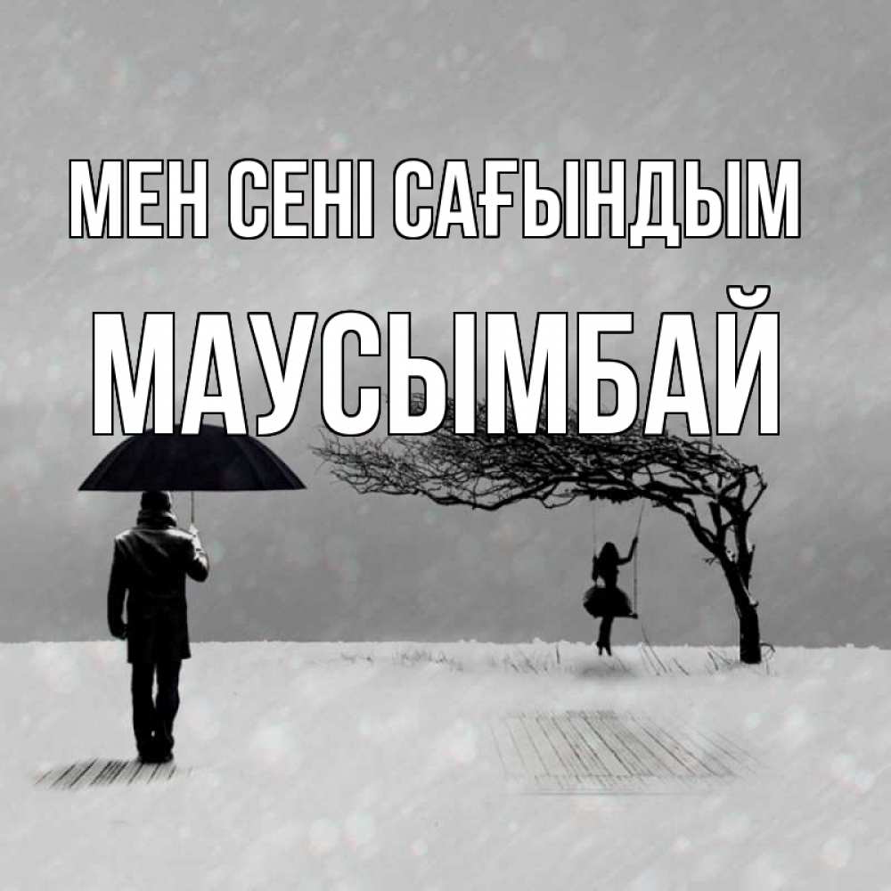 Күн сайын ашық хат с именем, МАУСЫМБАЙ Мен сені сағындым мужчина с зонтом Онлайн тегін жүктеп алу тілектері бар керемет карта 