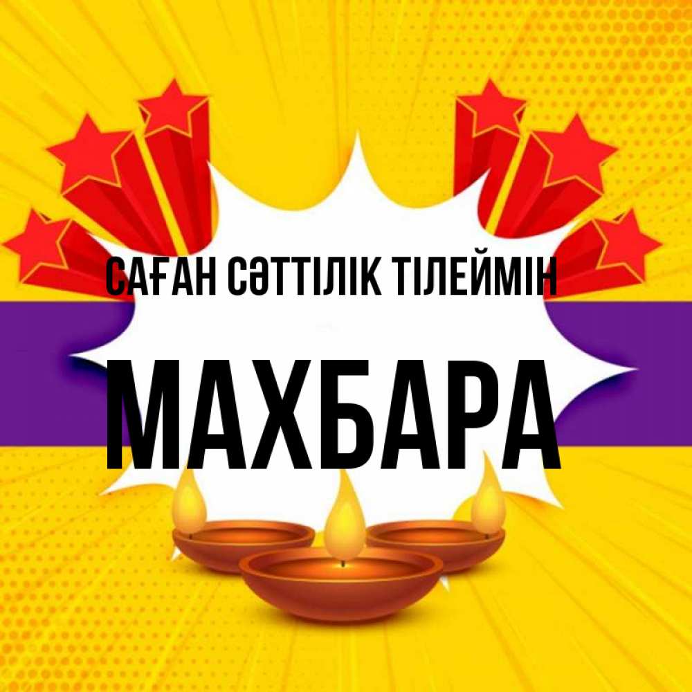 Күн сайын ашық хат с именем, МАХБАРА Саған сәттілік тілеймін векторное изображение Онлайн тегін жүктеп алу тілектері бар керемет карта 