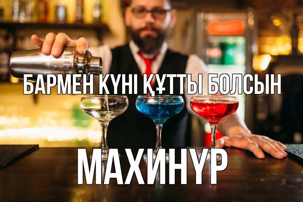 Күн сайын ашық хат с именем, МАХИНҮР бармен күні құтты болсын коктейли Онлайн тегін жүктеп алу тілектері бар керемет карта 