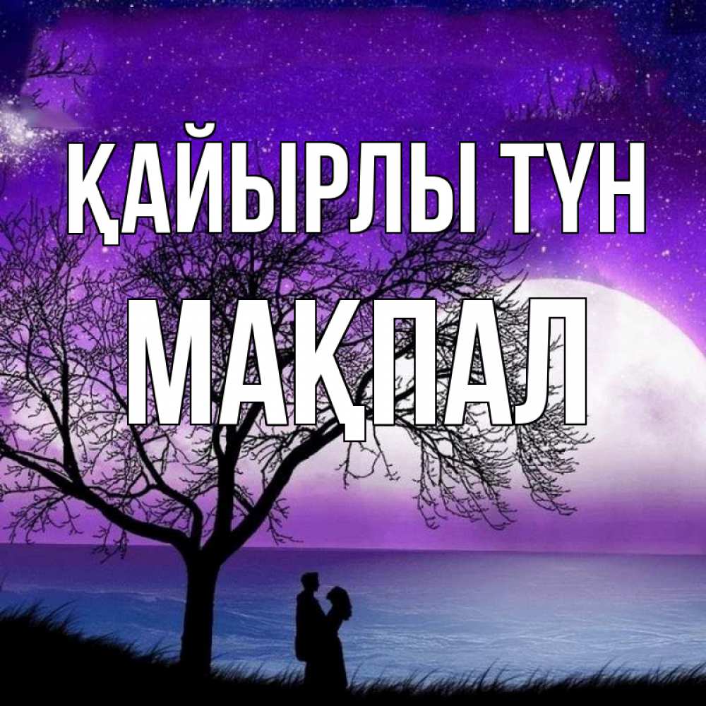Күн сайын ашық хат с именем, МАҚПАЛ Қайырлы түн огромная луна и парочка Онлайн тегін жүктеп алу тілектері бар керемет карта 