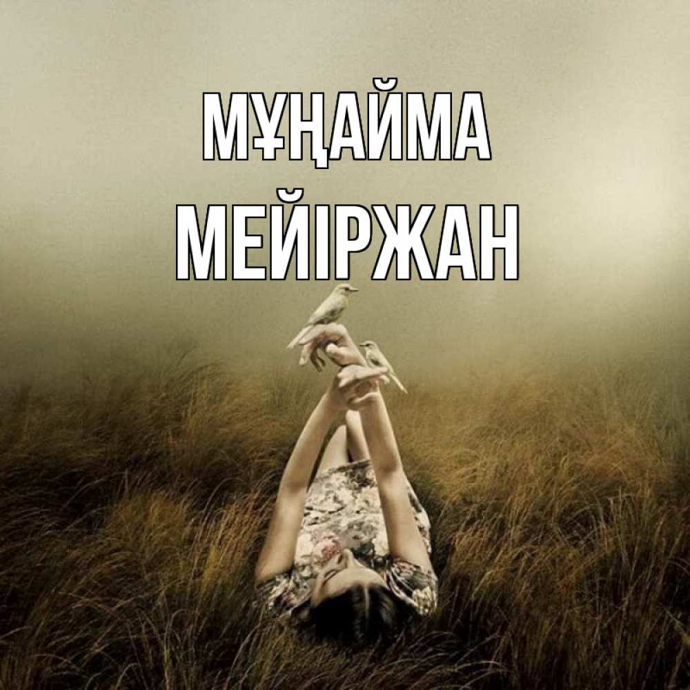 Күн сайын ашық хат с именем, МЕЙІРЖАН Мұңайма поле и туман Онлайн тегін жүктеп алу тілектері бар керемет карта 