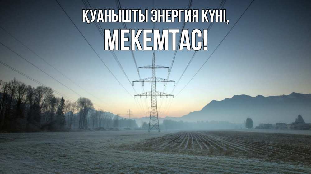 Күн сайын ашық хат с именем, МЕКЕМТАС Қуанышты энергия күні поле ЛЭП Онлайн тегін жүктеп алу тілектері бар керемет карта 