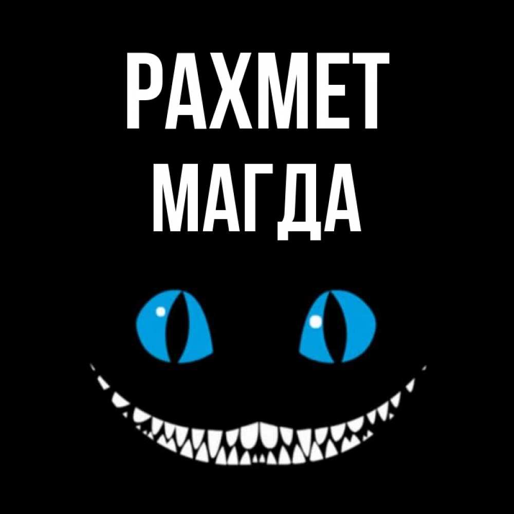 Күн сайын ашық хат с именем, Магда рахмет благодарю от чеширика Онлайн тегін жүктеп алу тілектері бар керемет карта 
