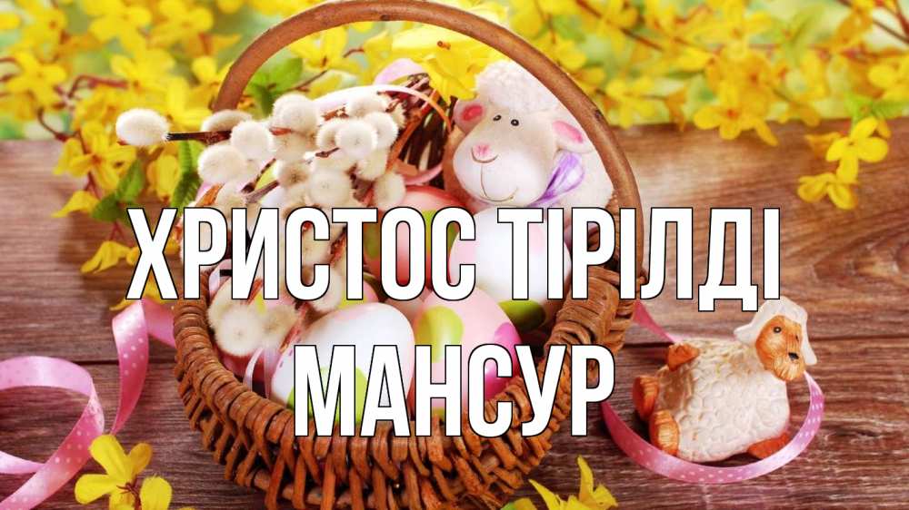 Күн сайын ашық хат с именем, Мансур Христос тірілді пасха Онлайн тегін жүктеп алу тілектері бар керемет карта 