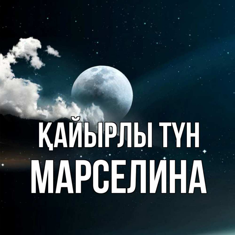 Күн сайын ашық хат с именем, Марселина Қайырлы түн облака в лунном свете Онлайн тегін жүктеп алу тілектері бар керемет карта 