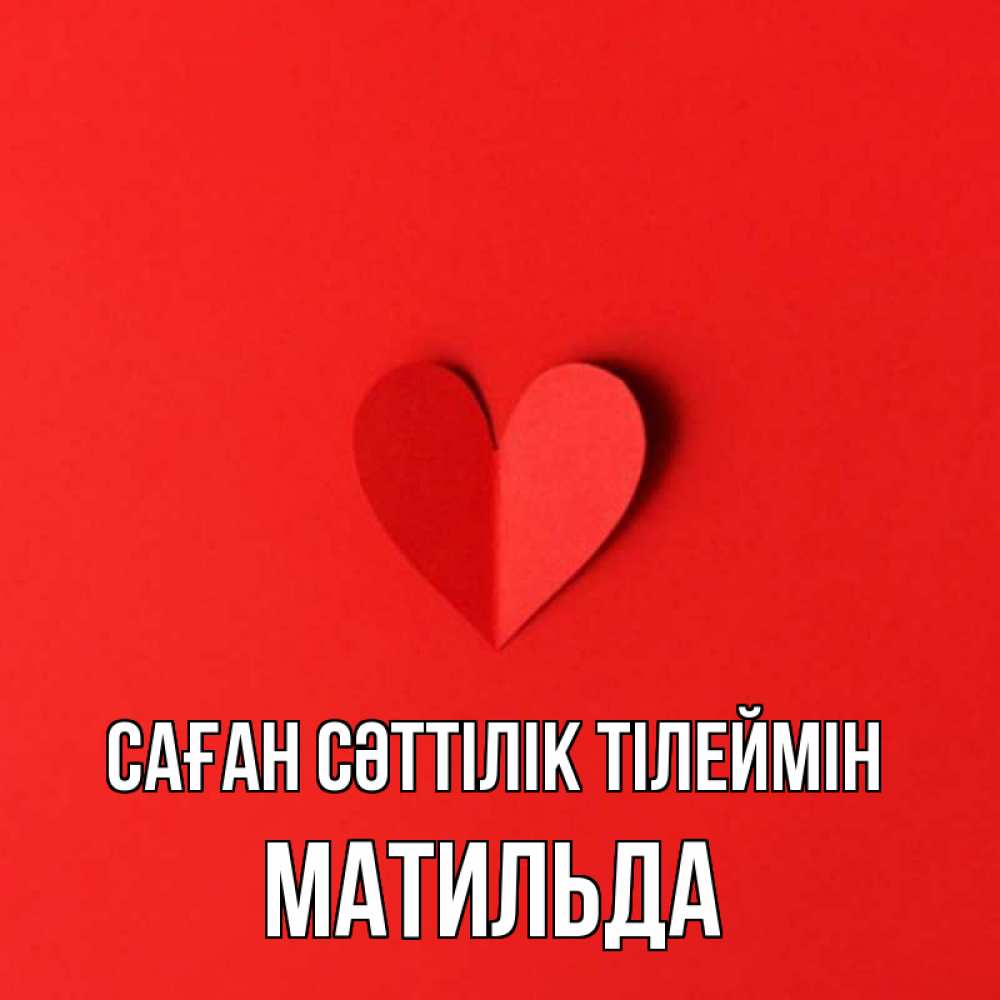Күн сайын ашық хат с именем, Матильда Саған сәттілік тілеймін пусть повезет для любимых 1 Онлайн тегін жүктеп алу тілектері бар керемет карта 