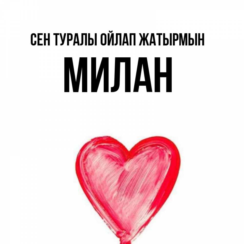 Күн сайын ашық хат с именем, Милан Сен туралы ойлап жатырмын для влюбленных Онлайн тегін жүктеп алу тілектері бар керемет карта 