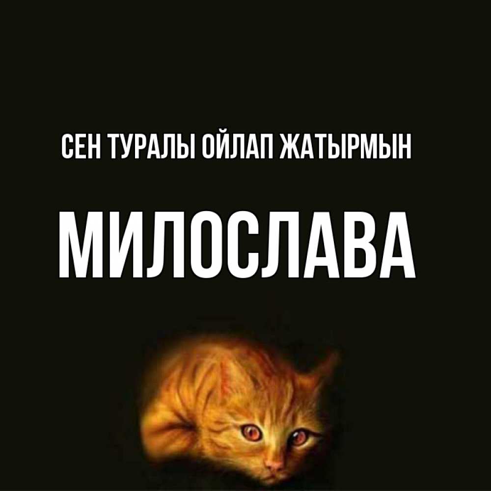 Күн сайын ашық хат с именем, Милослава Сен туралы ойлап жатырмын рыжий Онлайн тегін жүктеп алу тілектері бар керемет карта 