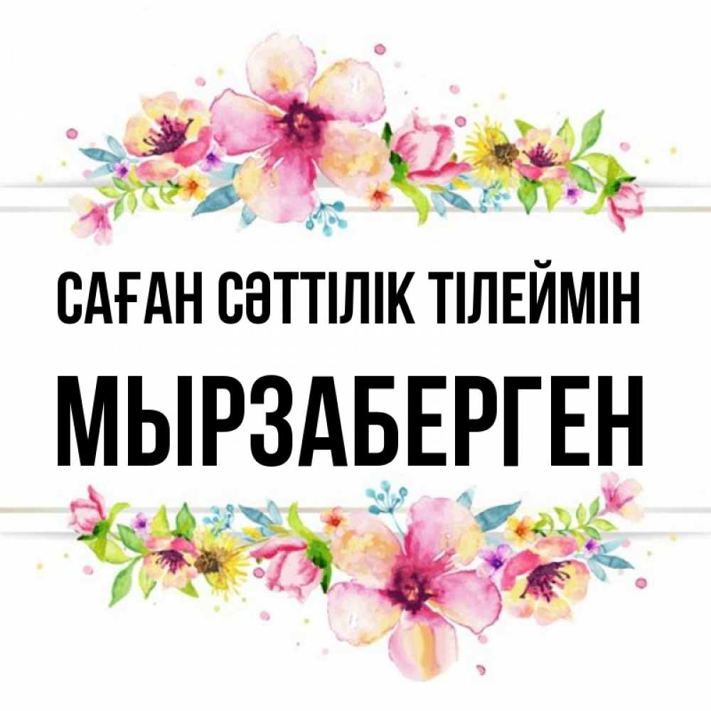 Күн сайын ашық хат с именем, Мырзаберген Саған сәттілік тілеймін пусть повезет 1 Онлайн тегін жүктеп алу тілектері бар керемет карта 