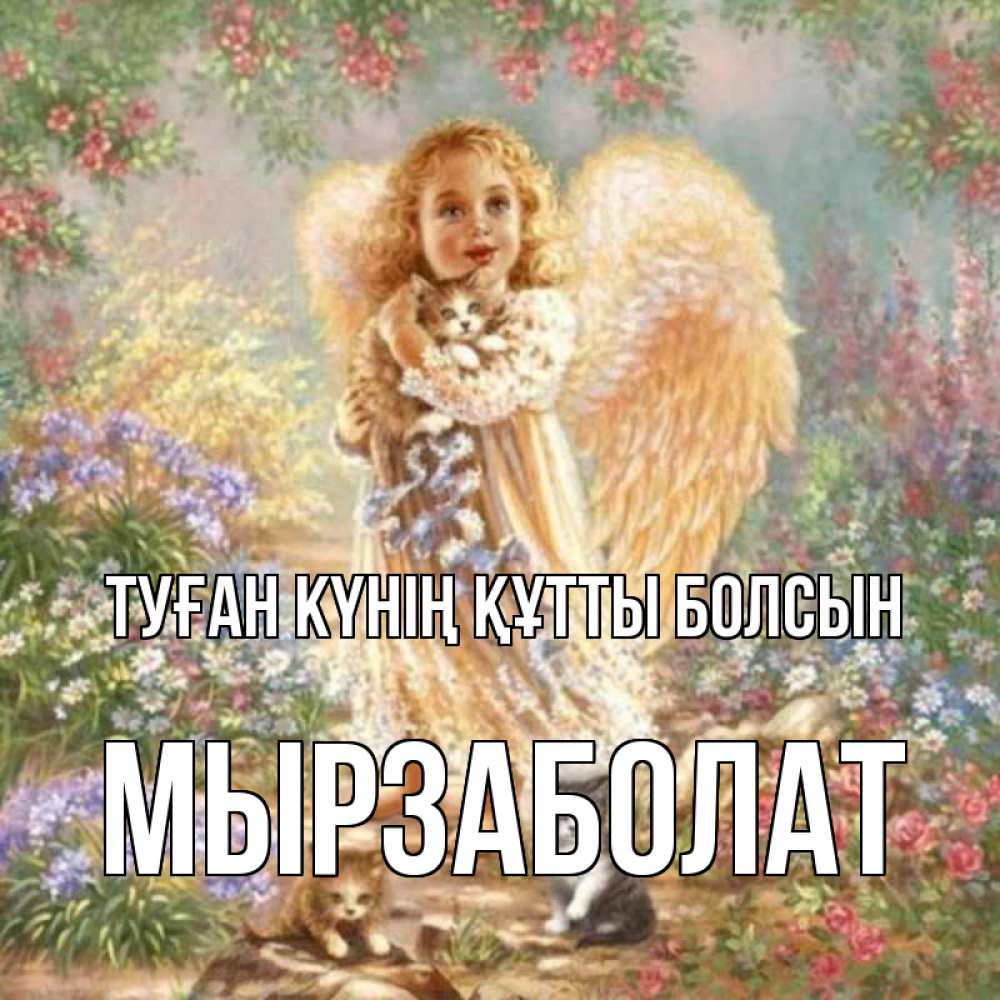Күн сайын ашық хат с именем, Мырзаболат Туған күнің құтты болсын держит котенка Онлайн тегін жүктеп алу тілектері бар керемет карта 