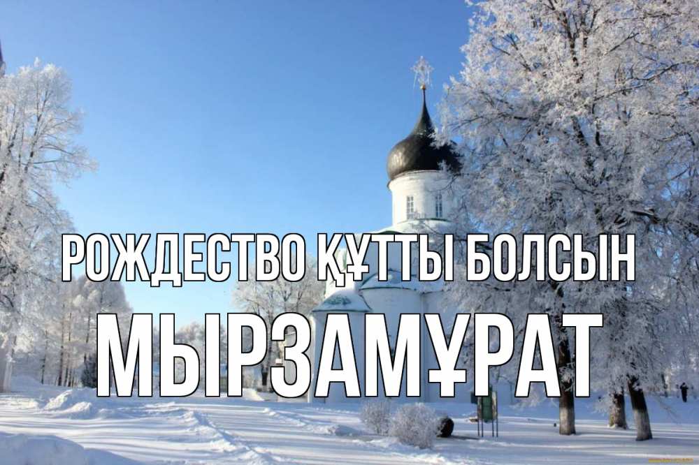 Күн сайын ашық хат с именем, Мырзамұрат Рождество құтты болсын Рождество, церковь, храм, зимний лес Онлайн тегін жүктеп алу тілектері бар керемет карта 