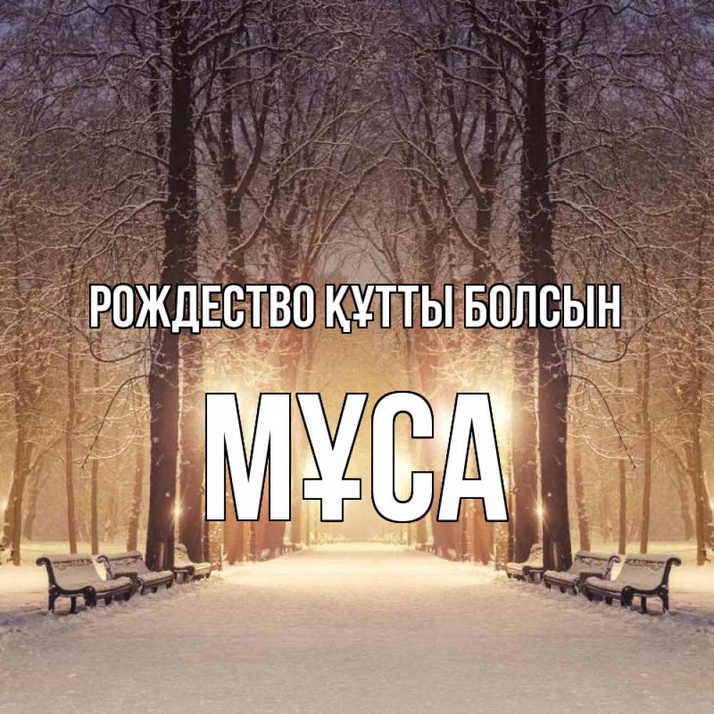 Күн сайын ашық хат с именем, МҰСА Рождество құтты болсын зима, парк, фонарь, лес Онлайн тегін жүктеп алу тілектері бар керемет карта 