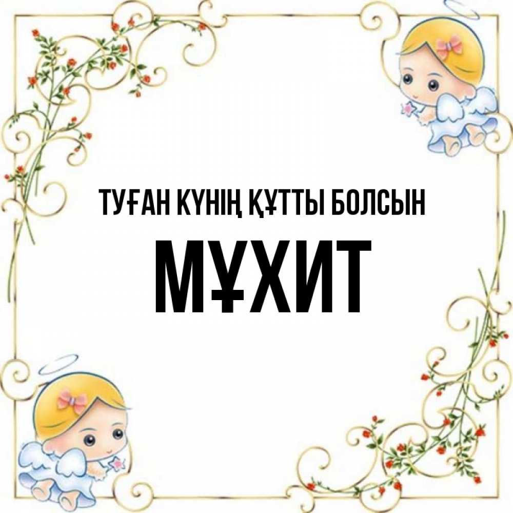 Күн сайын ашық хат с именем, МҰХИТ Туған күнің құтты болсын девочки ангелы Онлайн тегін жүктеп алу тілектері бар керемет карта 