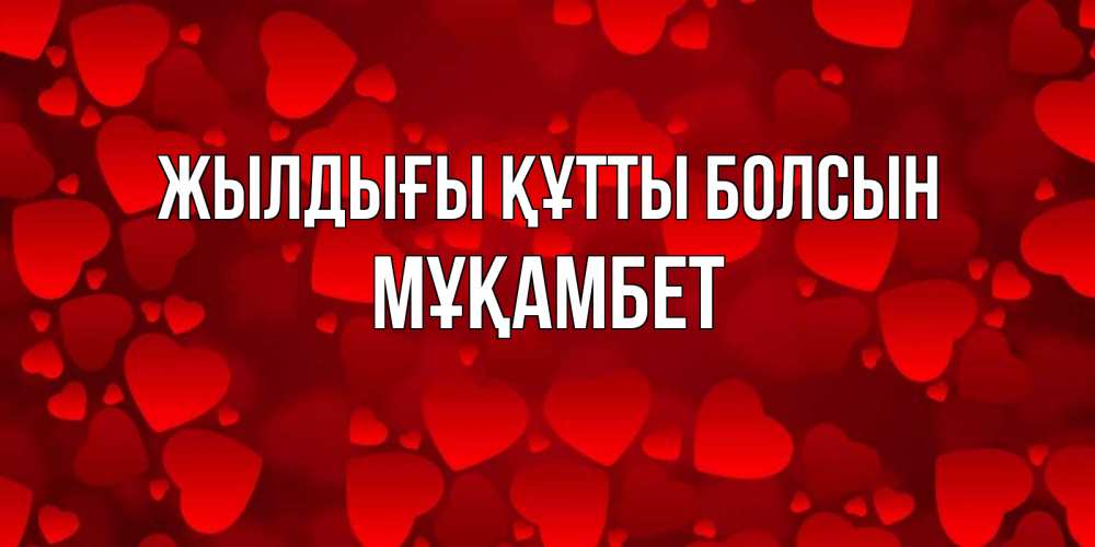 Күн сайын ашық хат с именем, МҰҚАМБЕТ Жылдығы құтты болсын прекрасные сердечки на открытке с красным фоном Онлайн тегін жүктеп алу тілектері бар керемет карта 