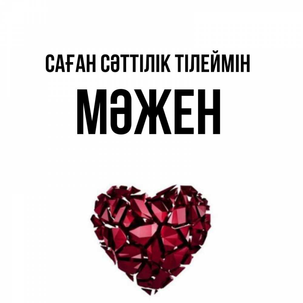 Күн сайын ашық хат с именем, МӘЖЕН Саған сәттілік тілеймін бордовое из кристаллов  1 Онлайн тегін жүктеп алу тілектері бар керемет карта 