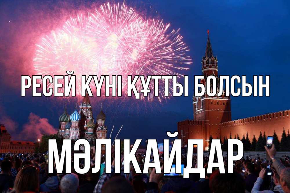 Күн сайын ашық хат с именем, МӘЛІКАЙДАР Ресей күні құтты болсын С днем России Онлайн тегін жүктеп алу тілектері бар керемет карта 
