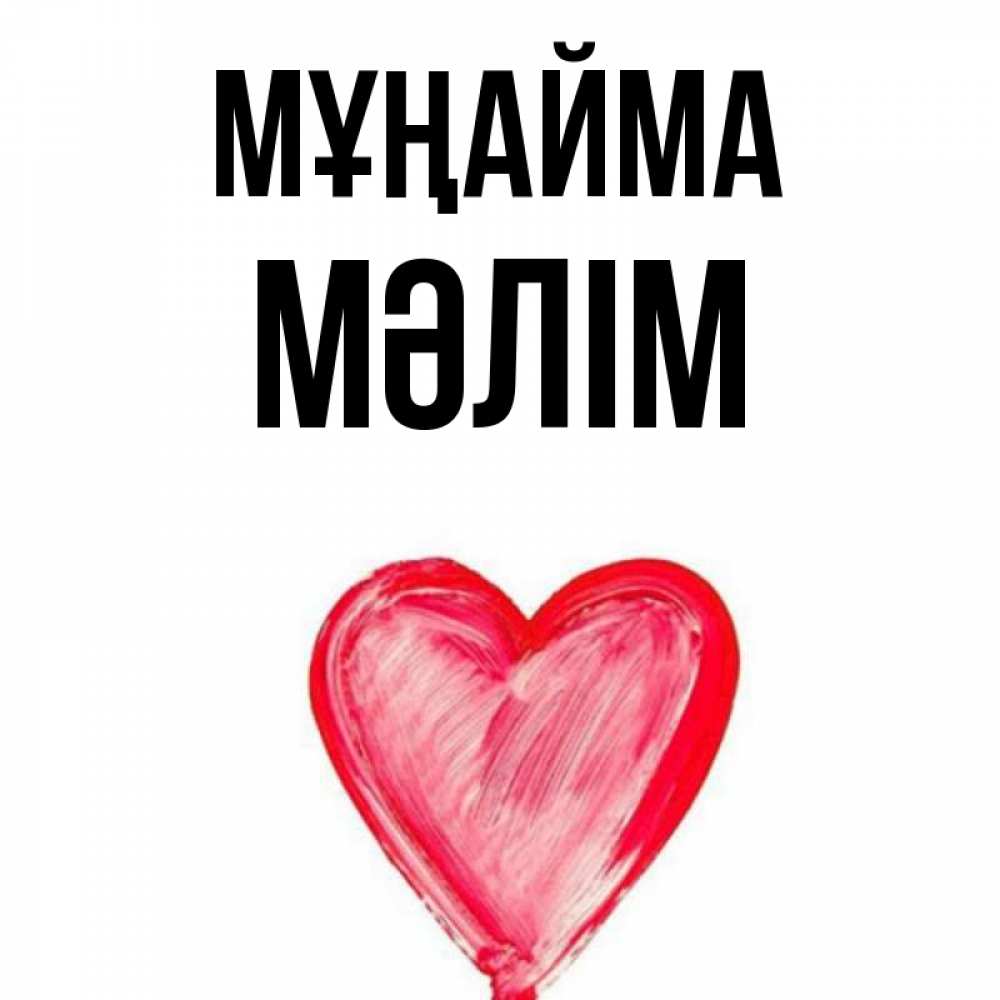 Күн сайын ашық хат с именем, МӘЛІМ Мұңайма сердечко Онлайн тегін жүктеп алу тілектері бар керемет карта 