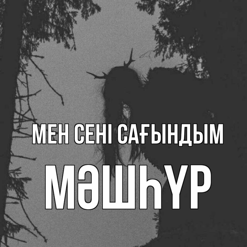 Күн сайын ашық хат с именем, МӘШҺҮР Мен сені сағындым пугаю Онлайн тегін жүктеп алу тілектері бар керемет карта 