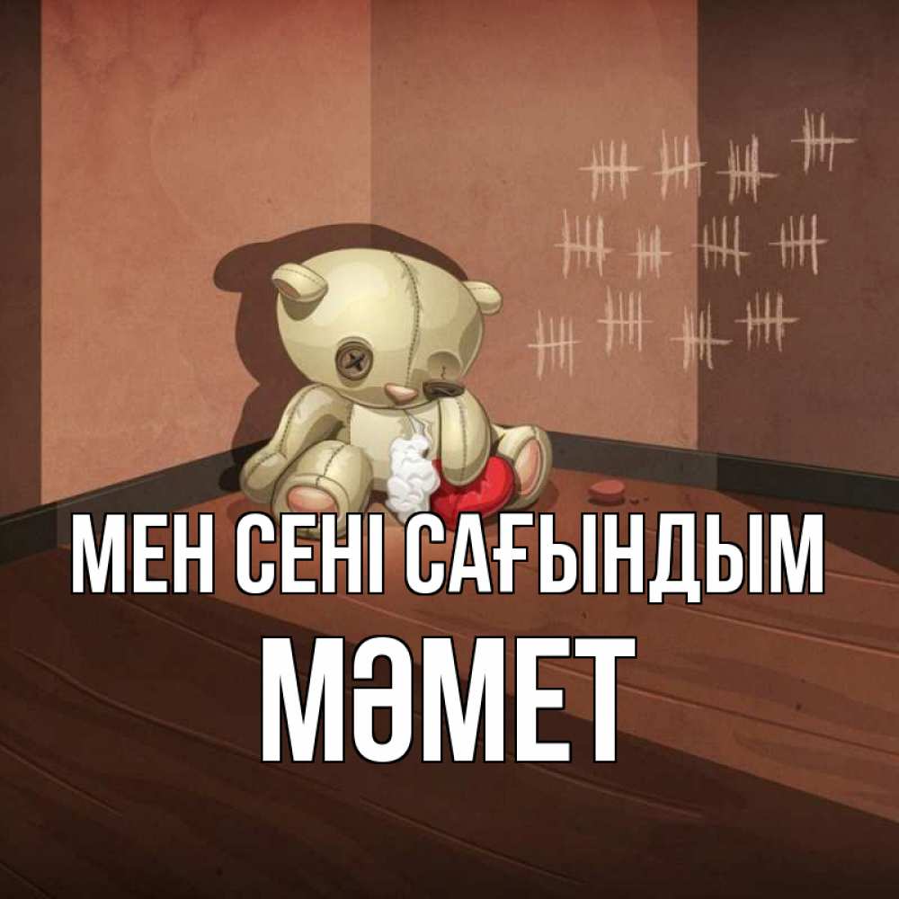 Күн сайын ашық хат с именем, Мәмет Мен сені сағындым скорее ко мне Онлайн тегін жүктеп алу тілектері бар керемет карта 