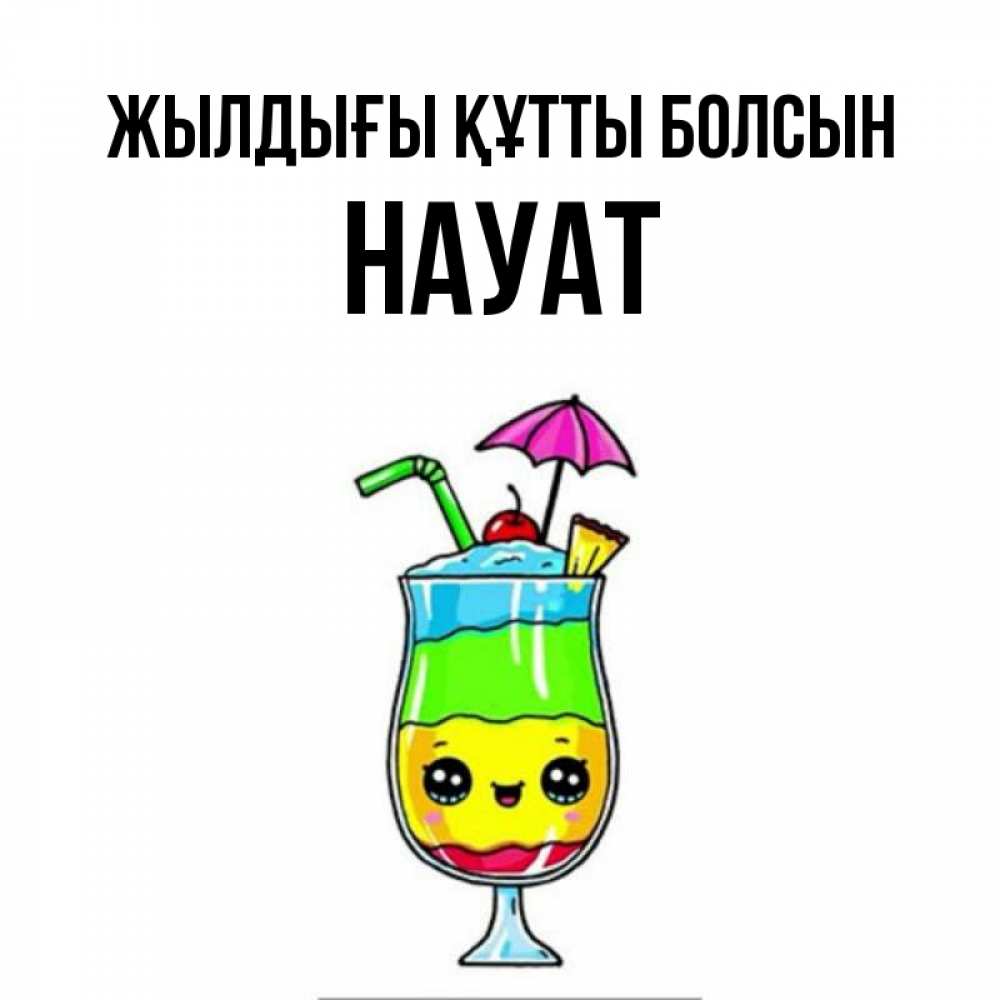 Күн сайын ашық хат с именем, НАУАТ Жылдығы құтты болсын с зонтиком Онлайн тегін жүктеп алу тілектері бар керемет карта 