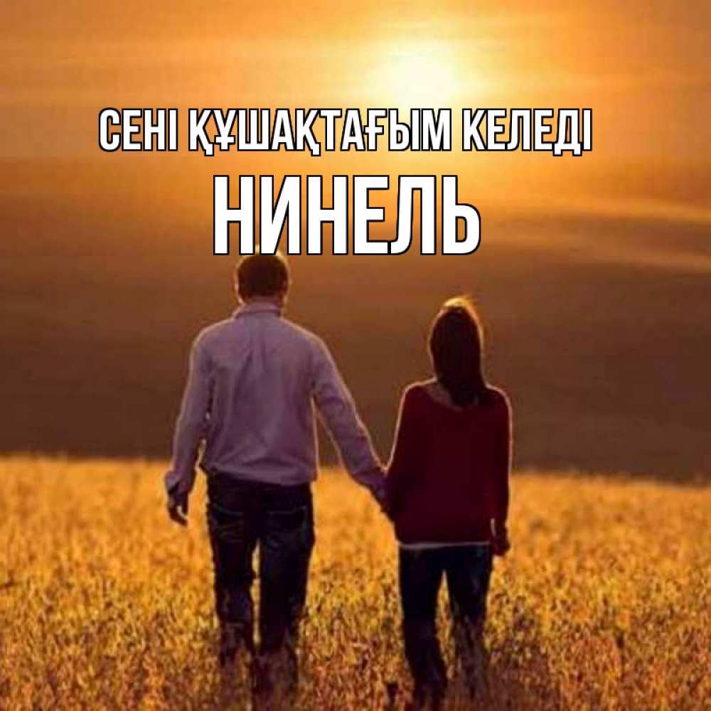 Күн сайын ашық хат с именем, Нинель сені құшақтағым келеді оранжевое фото и солнце и небо и настроение Онлайн тегін жүктеп алу тілектері бар керемет карта 