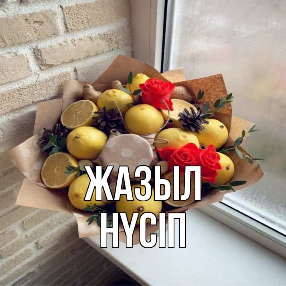 Күн сайын ашық хат с именем, НҮСІП Жазыл букет в бумаге Онлайн тегін жүктеп алу тілектері бар керемет карта 