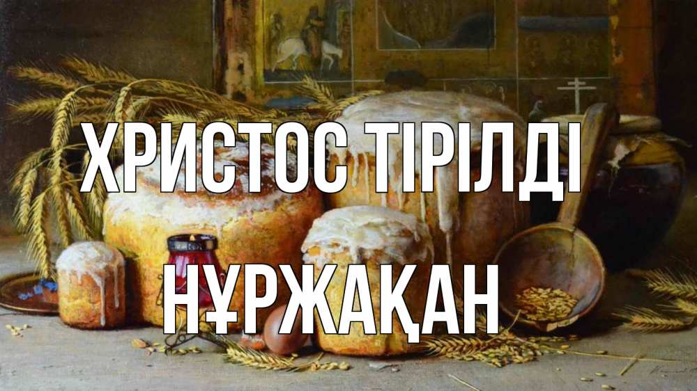 Күн сайын ашық хат с именем, НҰРЖАҚАН Христос тірілді пасха Онлайн тегін жүктеп алу тілектері бар керемет карта 