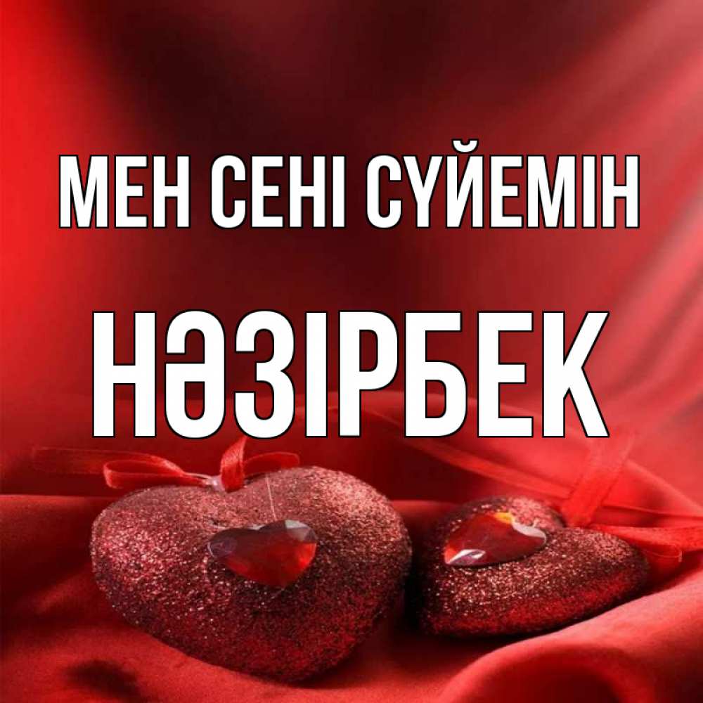Күн сайын ашық хат с именем, НӘЗІРБЕК Мен сені сүйемін с лентами Онлайн тегін жүктеп алу тілектері бар керемет карта 