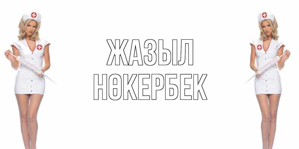 Күн сайын ашық хат с именем, НӨКЕРБЕК Жазыл открытки с медсестрой Онлайн тегін жүктеп алу тілектері бар керемет карта 