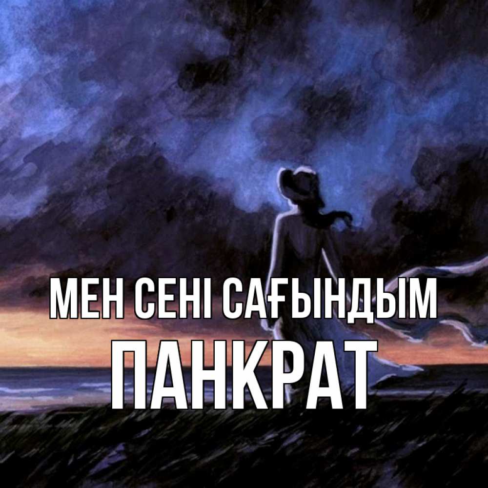 Күн сайын ашық хат с именем, Панкрат Мен сені сағындым тут 2 Онлайн тегін жүктеп алу тілектері бар керемет карта 