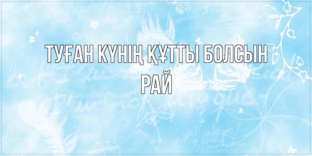 Күн сайын ашық хат с именем, РАЙ Туған күнің құтты болсын абстрактная открытка на день ангела Онлайн тегін жүктеп алу тілектері бар керемет карта 