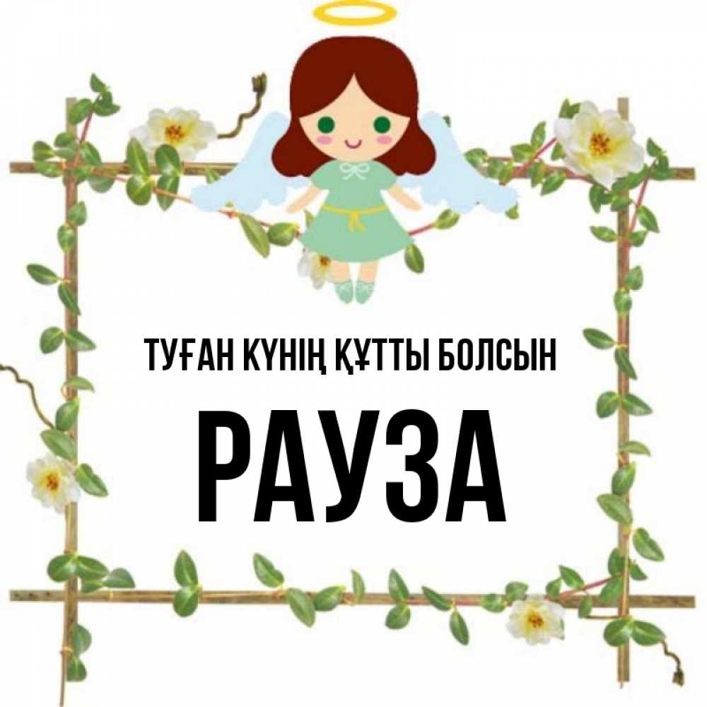 Күн сайын ашық хат с именем, РАУЗА Туған күнің құтты болсын Ангел с нимбом Онлайн тегін жүктеп алу тілектері бар керемет карта 