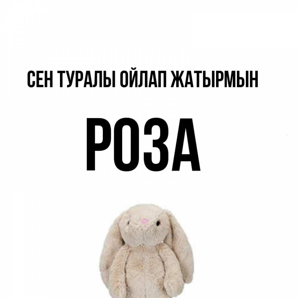 Күн сайын ашық хат с именем, РОЗА Сен туралы ойлап жатырмын открытки с текстами и подписями Онлайн тегін жүктеп алу тілектері бар керемет карта 