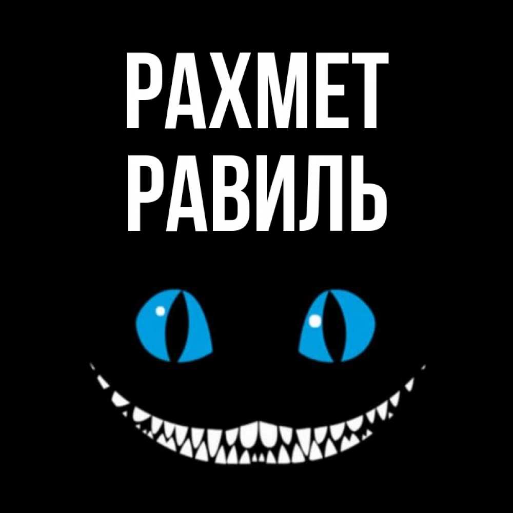 Күн сайын ашық хат с именем, Равиль рахмет благодарю от чеширика Онлайн тегін жүктеп алу тілектері бар керемет карта 